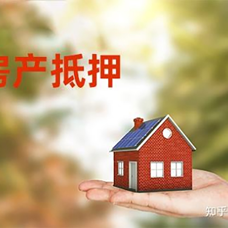 安源办理房屋抵押贷款流程有哪些--重庆房屋抵押贷款