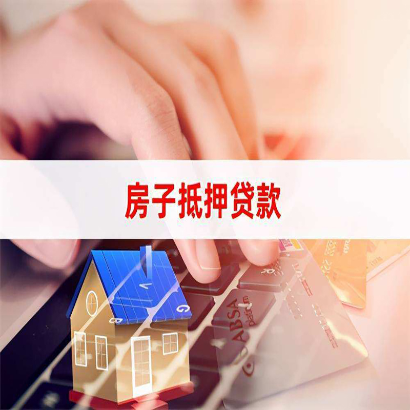 安源重庆房产抵押贷款办理的流程