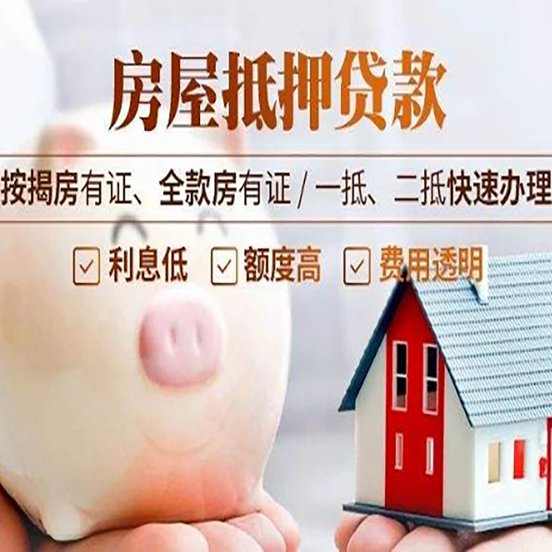 安源房产抵押贷款知识|房屋抵押贷款|银行房屋抵押