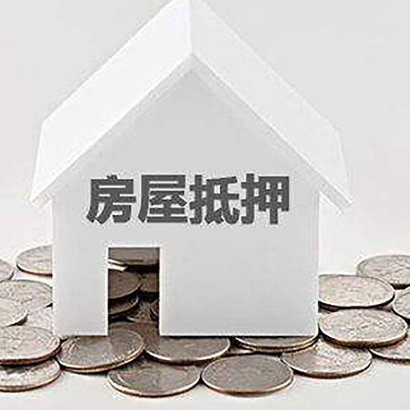 安源房子抵押贷款流程|安源房产抵押贷款