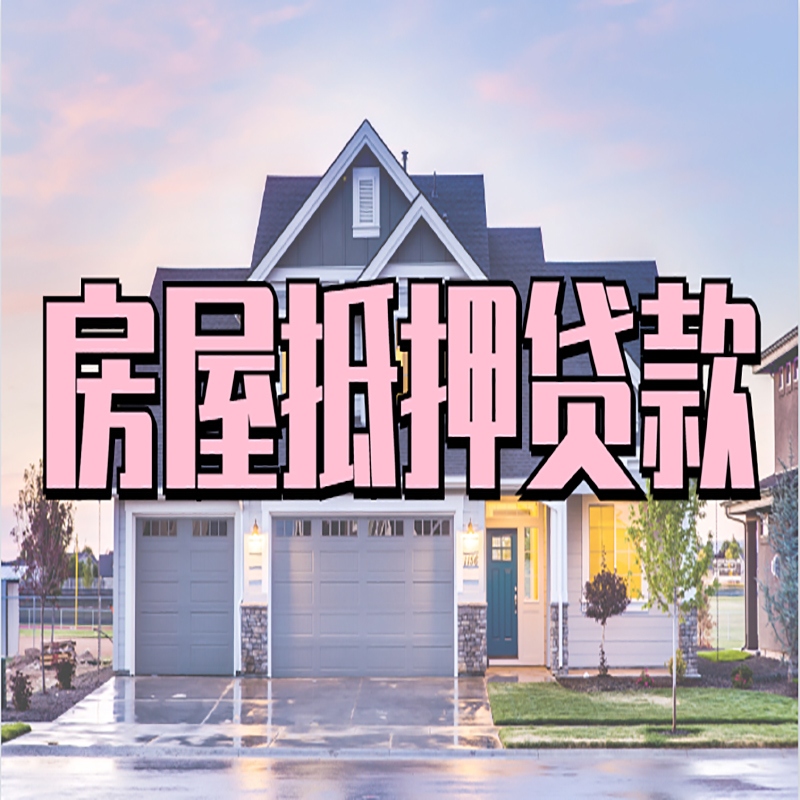 安源房子抵押贷款条件及注意事项