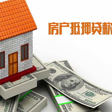 安源房子抵押贷款能贷多少？