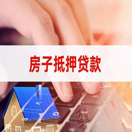 安源房屋抵押贷款怎么还款？
