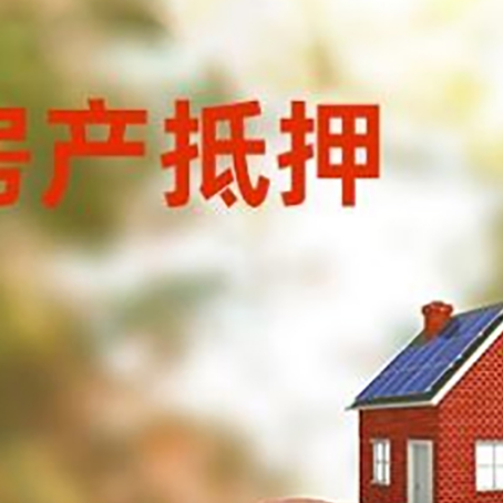 安源房屋抵押贷款的额度?