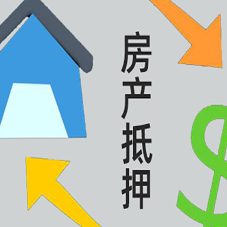 安源房产抵押贷款新规来了