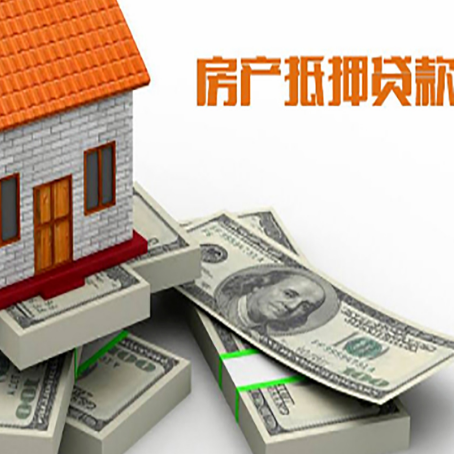 安源房屋抵押贷款需要哪些手续和条件?