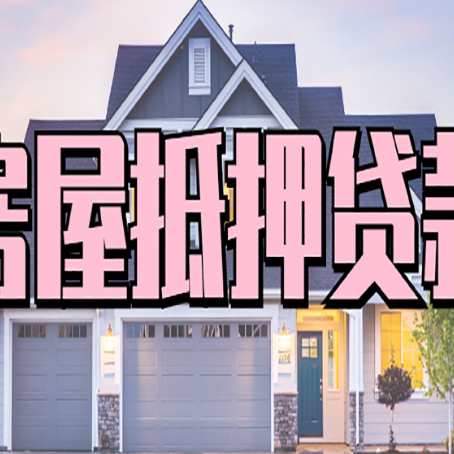 安源房产二次抵押贷款还不上？全流程实操指南帮你保住房子